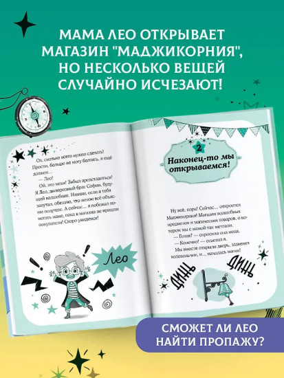 Маджикорния. Лео и загадка комнаты бедствий