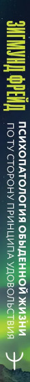 Психопатология обыденной жизни. По ту сторону принципа удовольствия