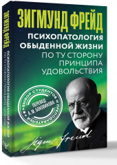 Психопатология обыденной жизни. По ту сторону принципа удовольствия - Фото 3