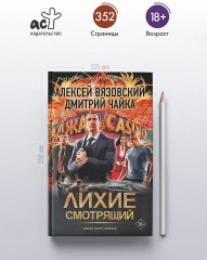 Лихие. Смотрящий - Фото 3