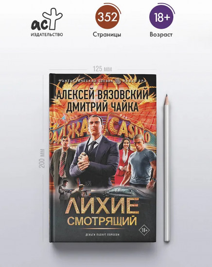 Лихие. Смотрящий