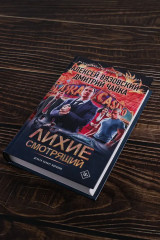 Лихие. Смотрящий - Фото 4