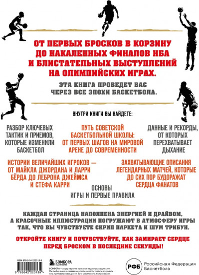 Большая энциклопедия баскетбола. Игра миллионов. От первых бросков до легендарных чемпионов