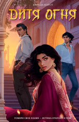 Дитя Огня - Фото 1