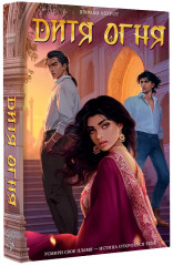 Дитя Огня - Фото 3