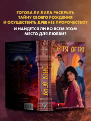 Дитя Огня - Фото 8