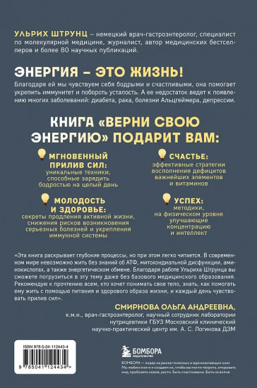 Верни свою энергию. Как восполнить дефицит питательных веществ, избавиться от хронической усталости и продлить молодость