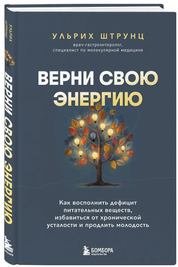 Верни свою энергию. Как восполнить дефицит питательных веществ, избавиться от хронической усталости и продлить молодость