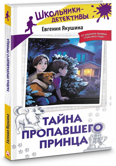 Тайна пропавшего Принца