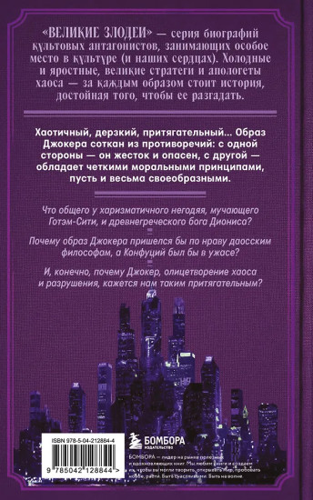 Джокер. Рождение, жизнь и наследие самого харизматичного злодея Готэм-Сити