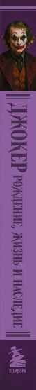 Джокер. Рождение, жизнь и наследие самого харизматичного злодея Готэм-Сити