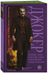 Джокер. Рождение, жизнь и наследие самого харизматичного злодея Готэм-Сити - Фото 3