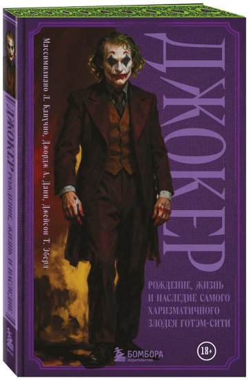 Джокер. Рождение, жизнь и наследие самого харизматичного злодея Готэм-Сити