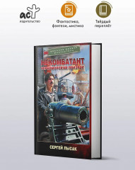 Некомбатант. Черноморский призрак - Фото 3