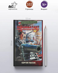 Некомбатант. Черноморский призрак - Фото 4