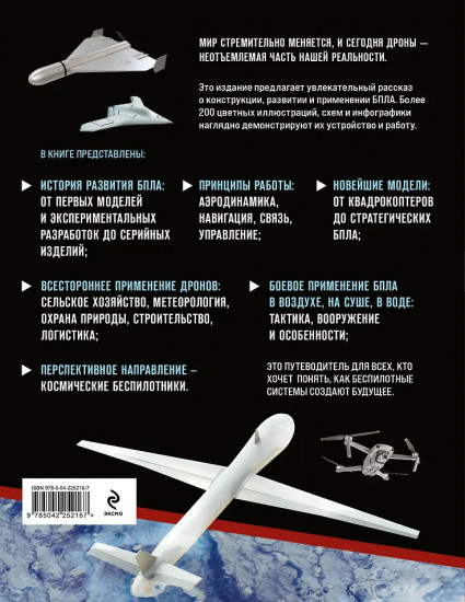 Беспилотники. Дроны. Иллюстрированный путеводитель по миру БПЛА