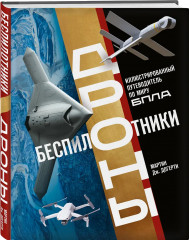 Беспилотники. Дроны. Иллюстрированный путеводитель по миру БПЛА - Фото 3