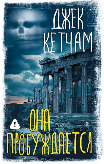 Она пробуждается