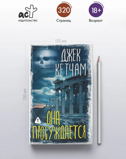 Она пробуждается