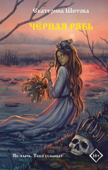 Чёрная рябь - Фото 1