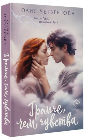 Громче, чем чувства