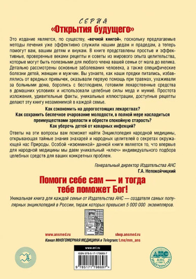 Энциклопедия народной медицины