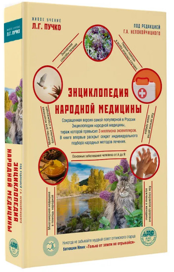 Энциклопедия народной медицины