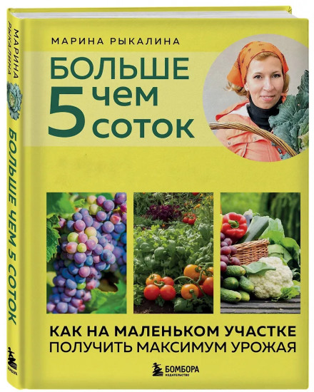 Больше чем 5 соток. Как на маленьком участке получить максимум урожая (новое оформление)