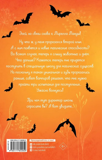 Мирелла Мануш. Ужас, новый директор школы — вампир!