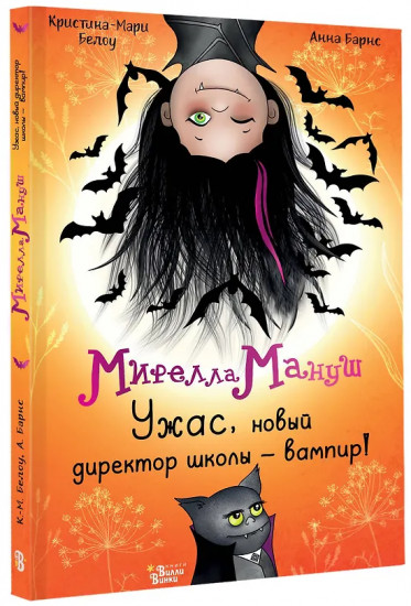 Мирелла Мануш. Ужас, новый директор школы — вампир!