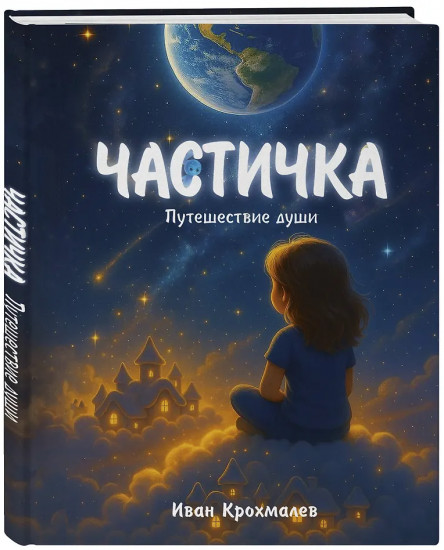 Частичка. Путешествие души