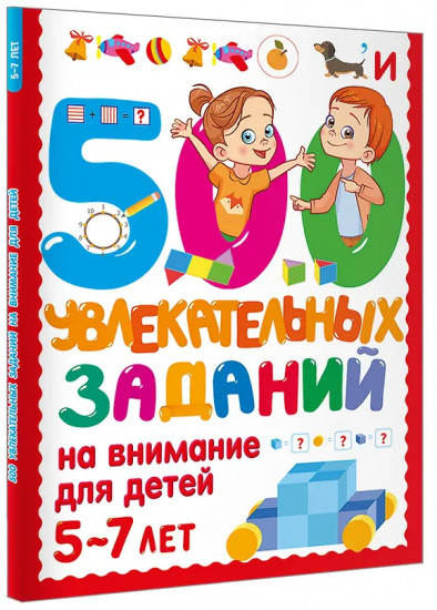 500 увлекательных заданий на внимание для детей 5-7 лет