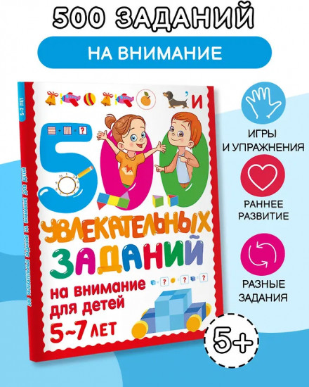500 увлекательных заданий на внимание для детей 5-7 лет