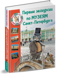 Первые экскурсии по музеям Санкт-Петербурга - Фото 2