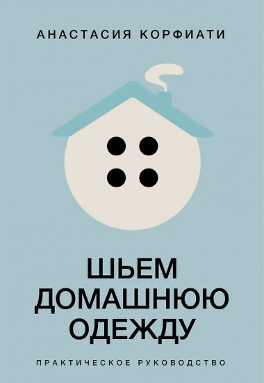 Шьем домашнюю одежду. Практическое руководство