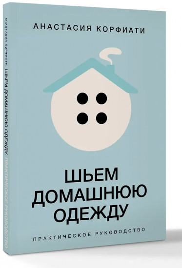 Шьем домашнюю одежду. Практическое руководство