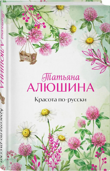 Красота по-русски