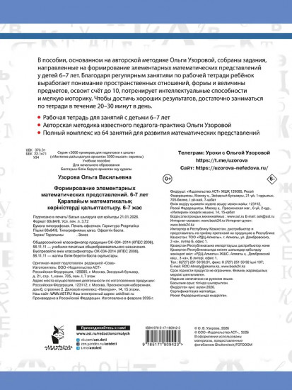 Формирование элементарных математических представлений. 6-7 лет