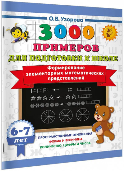 Формирование элементарных математических представлений. 6-7 лет