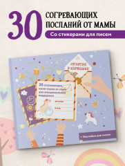 Объятия в кармашке. 30 согревающих мини-писем от мамы для эмоциональной поддержки - Фото 3