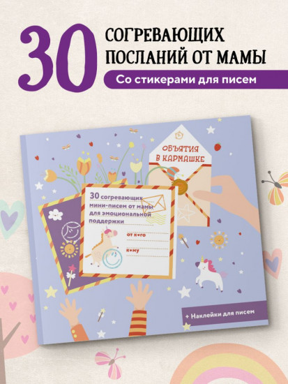 Объятия в кармашке. 30 согревающих мини-писем от мамы для эмоциональной поддержки