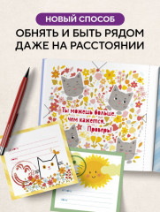 Объятия в кармашке. 30 согревающих мини-писем от мамы для эмоциональной поддержки - Фото 4