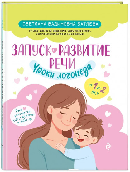Запуск и развитие речи. Уроки логопеда