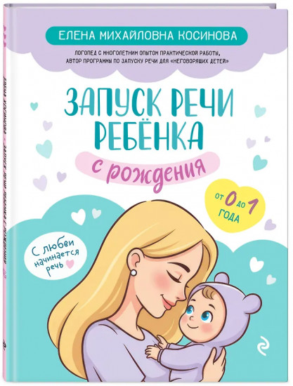 Запуск речи ребенка с рождения