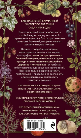 Болезни сада и огорода. Карманный атлас-определитель
