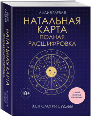 Натальная карта. Полная расшифровка. Астрология судьбы - Фото 3