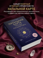 Натальная карта. Полная расшифровка. Астрология судьбы - Фото 4