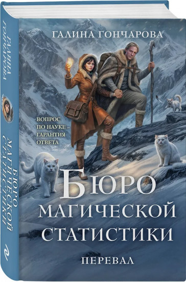 Бюро магической статистики. Перевал
