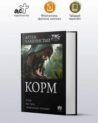 Корм (сборник) - Фото 3