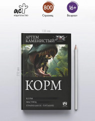 Корм (сборник) - Фото 4